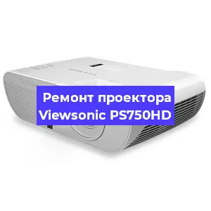 Замена матрицы на проекторе Viewsonic PS750HD в Перми